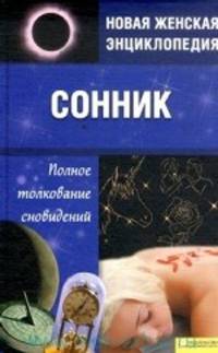 Сонник. Полное толкование сновидений. Новая женская энциклопедия