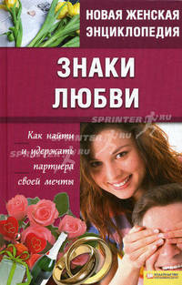 Знаки любви. Как найти и удержать партнера своей мечты т.10 / Новая женская энциклопедия