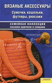 Вязаные аксессуары. Сумочки, кошельки, футляры, рюкзаки т.9 / Семейная коллекция вязания