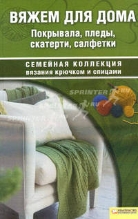 Вяжем для дома. Покрывала, пледы, скатерти, салфетки