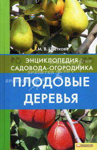 Плодовые деревья. Энциклопедия садовода-огородника