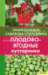 Плодово-ягодные кустарники т.8 / Энциклопедия садовода-огородника