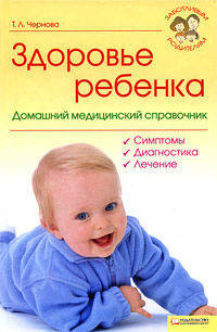 Здоровье ребенка. Домашний медицинский справочник.