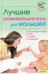 Лучшие развивающие игры для малышей. Т.2 Т:2