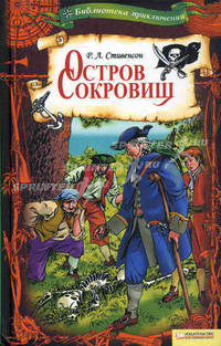 Остров сокровищ т.1 / Библиотека приключений