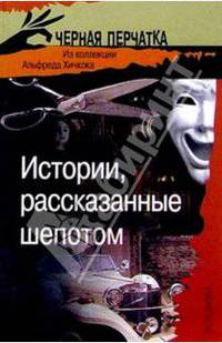 Истории, рассказанные шепотом