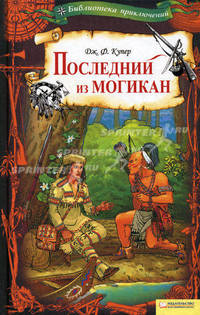 Последний из могикан т.2 / Библиотека приключений