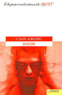 ЕвроBest.Изгой