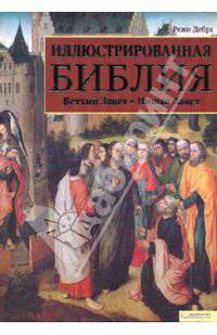Иллюстрированная Библия. Ветхий Завет. Новый Завет