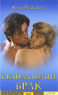 Кэти Максвелл: Скандальный брак