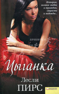 Цыганка (покет) / Пирс Л.