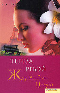 Жду. Люблю. Целую / Ревэй Т.