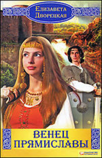 Елизавета Дворецкая: Венец Прямиславы