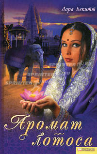 Аромат лотоса