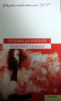 Бумеранг судьбы / Росней Т.