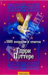 1000 вопросов и ответов о Гарри Поттере