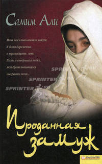 Проданная замуж