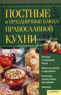 Постные и праздничные блюда православной кухни