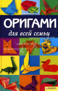 Оригами для всей семьи