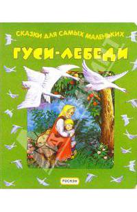 Гуси-лебеди