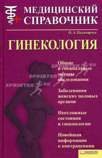 Гинекология. Медицинский справочник / Паламарчук