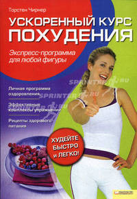Ускоренный курс похудения. Экспресс-программа для любой фигуры