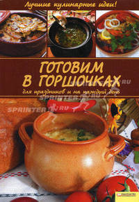 Готовим в горшочках для праздников и на каждый день.