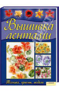 Вышивка лентами. Техника, приемы, модели