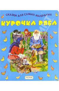 Курочка Ряба