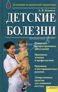 Детские болезни. Домашний медицинский справочник / Яловчук