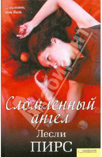 Сломленный ангел (покет) / Пирс Л.