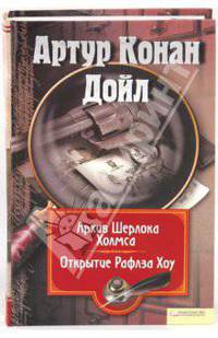 Архив Шерлока Холмса. Открытие Рафлза Хоу. Собрание сочинений. Том 11