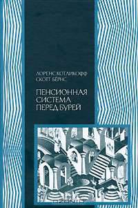 Пенсионная система перед бурей