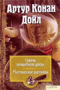 Собрание сочинений. Сквозь волшебную дверь. Мистические рассказы. Том 12
