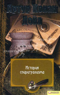 История спиритуализма (сокр.перевод) т.13 / Конан Дойл