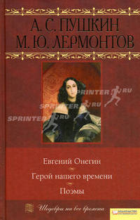 Евгений Онегин. Герой нашего времени. Поэмы / Пушкин и др.