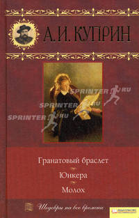 Гранатовый браслет. Юнкера. Молох. т. 7