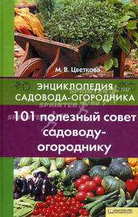 101 полезный совет садоводу-огороднику т.10 / Энциклопедия садовода-огородника