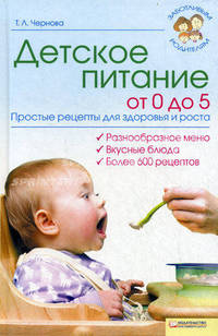 Детское питание от 0 до 5. Простые рецепты для здоровья и роста.