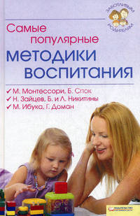 Самые популярные методики воспитания т.4