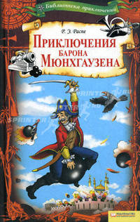 Приключения барона Мюнхгаузена т.3 / Библиотека приключений