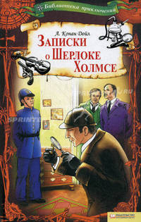 Записки о Шерлоке Холмсе т.4 / Библиотека приключений