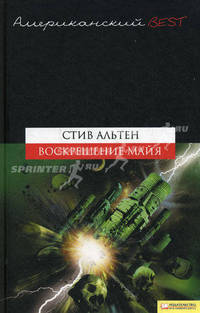 Воскрешение майя (BEST)/ Альтен С.