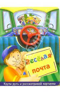 Веселая почта
