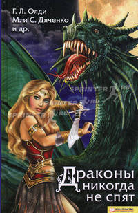 Драконы никогда не спят : Фантастический роман