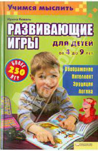 Учимся мыслить. Развивающие игры для детей от 4 до 9 лет. Более 250 игр