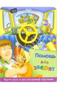 Помощь для зверят - (Маленький водитель)