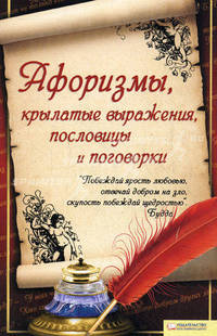 Афоризмы, крылатые выражения, пословицы и поговорки / Сост. Волкова К.
