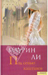 Под сенью каштанов (САГА)