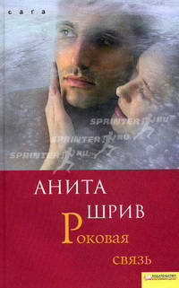 Роковая связь (САГА)